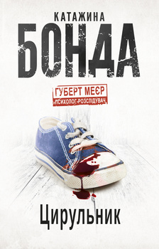 Balwierz. Hubert Meyer. Tom 6 (wersja ukraińska)